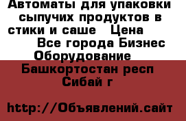 Автоматы для упаковки сыпучих продуктов в стики и саше › Цена ­ 950 000 - Все города Бизнес » Оборудование   . Башкортостан респ.,Сибай г.